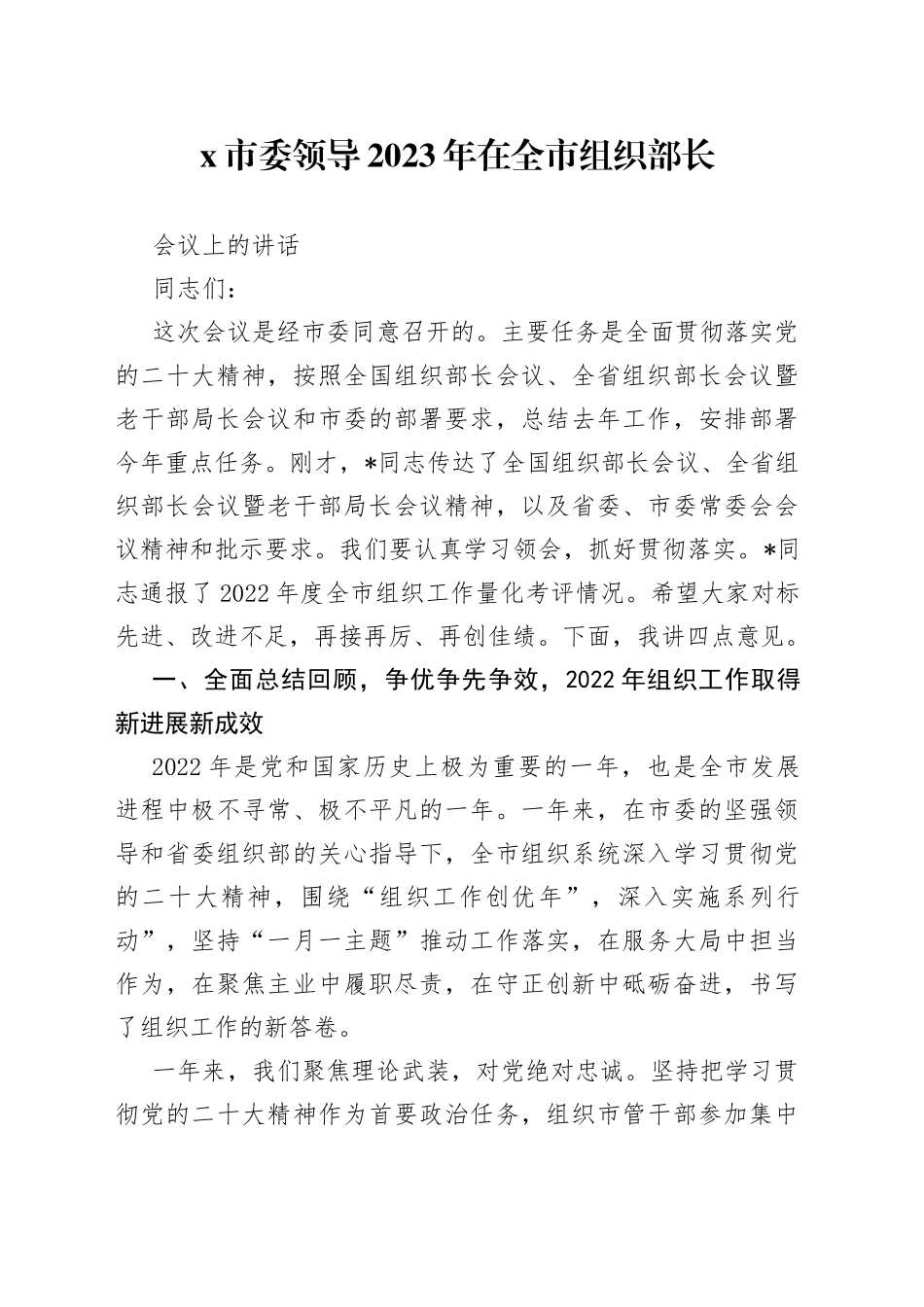 X市委领导2023年在全市组织部长会议上的讲话_第1页