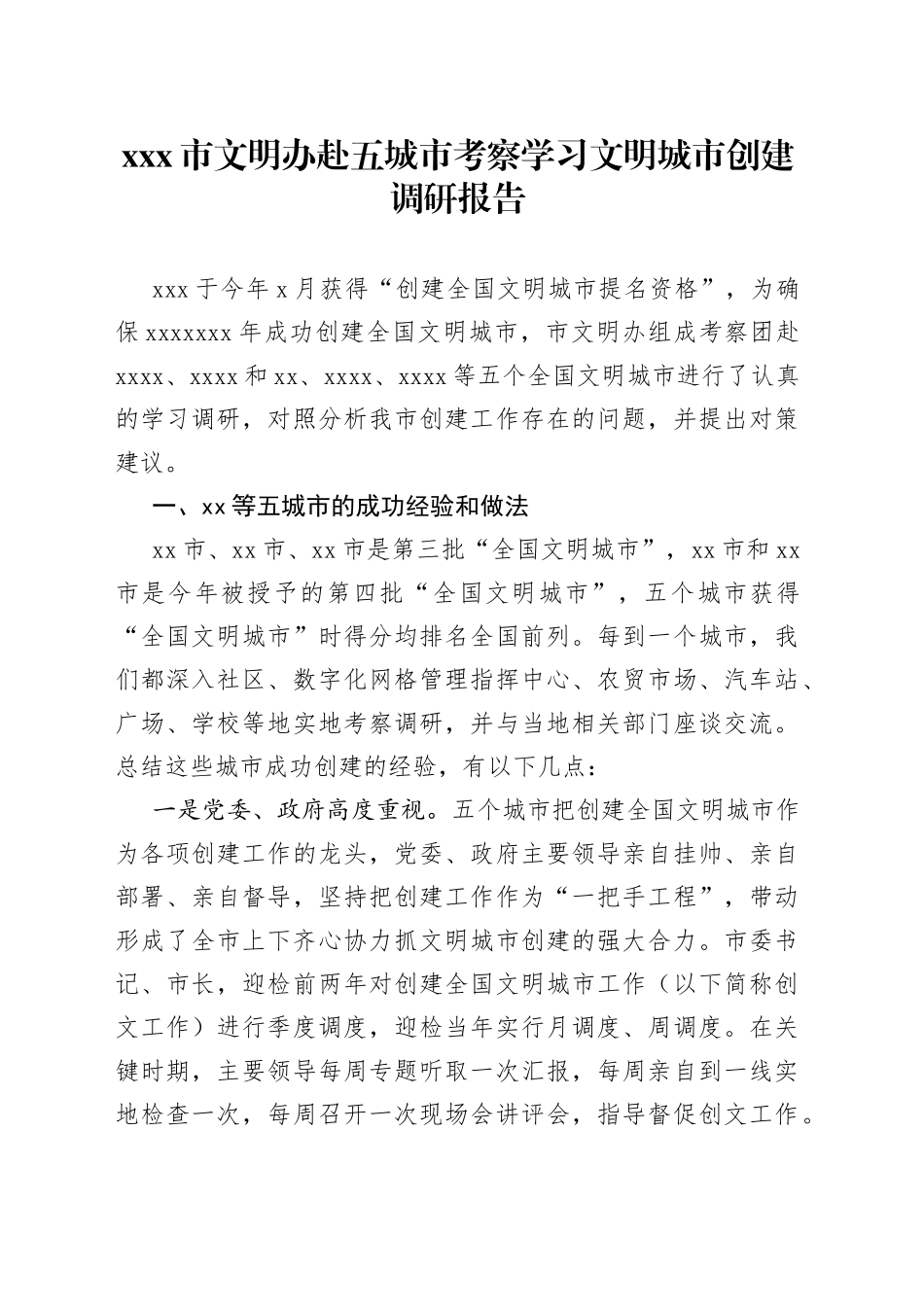 X市文明办赴五城市考察学习文明城市创建调研报告_第1页