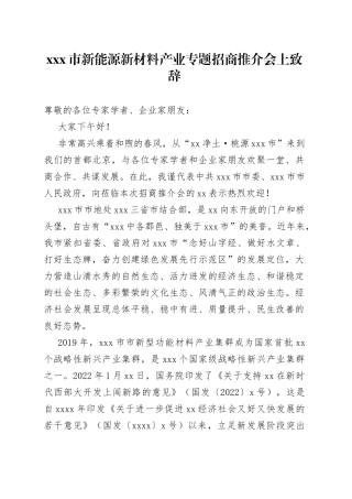 X市新能源新材料产业专题招商推介会上致辞