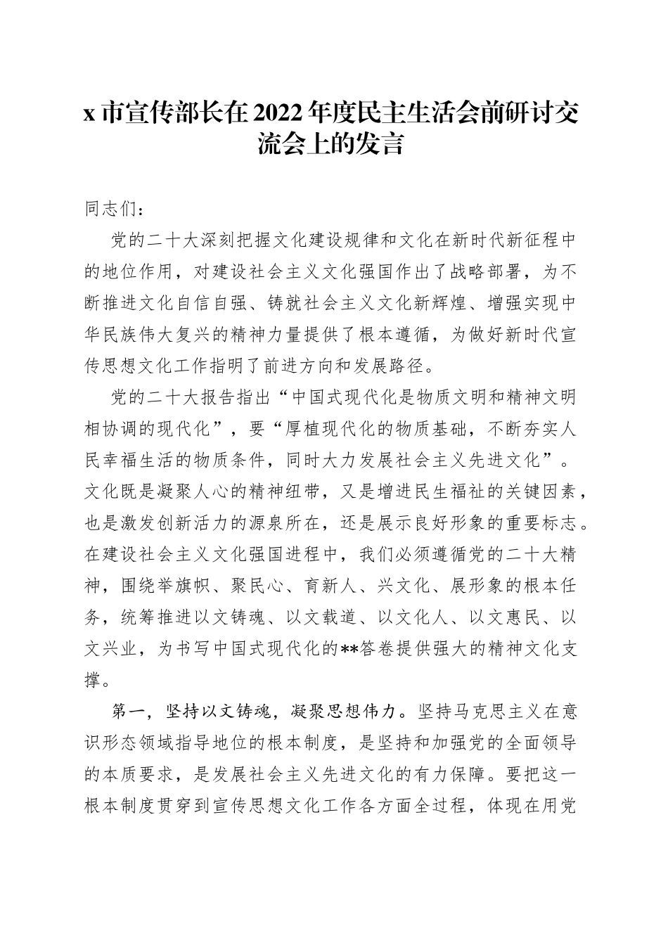X市宣传部长在2022年度民主生活会前研讨交流会上的发言_第1页