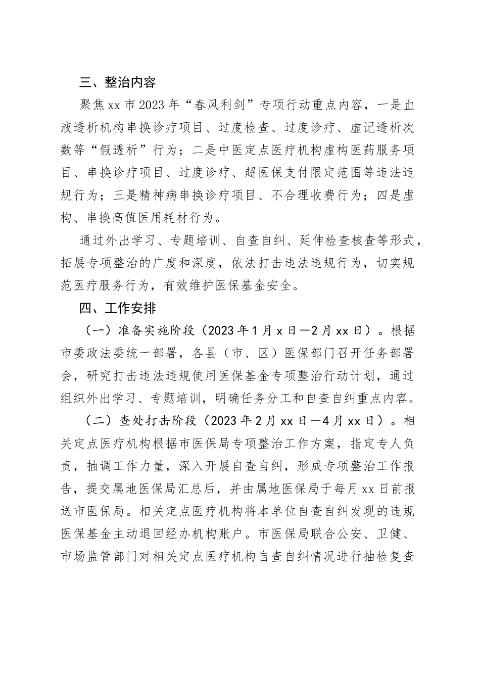 X市医疗保障局2023年打击违法违规使用医保基金专项整治行动实施方案_第2页