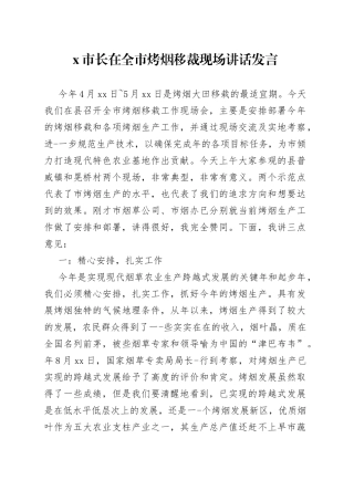 X市长在全市烤烟移裁现场讲话发言