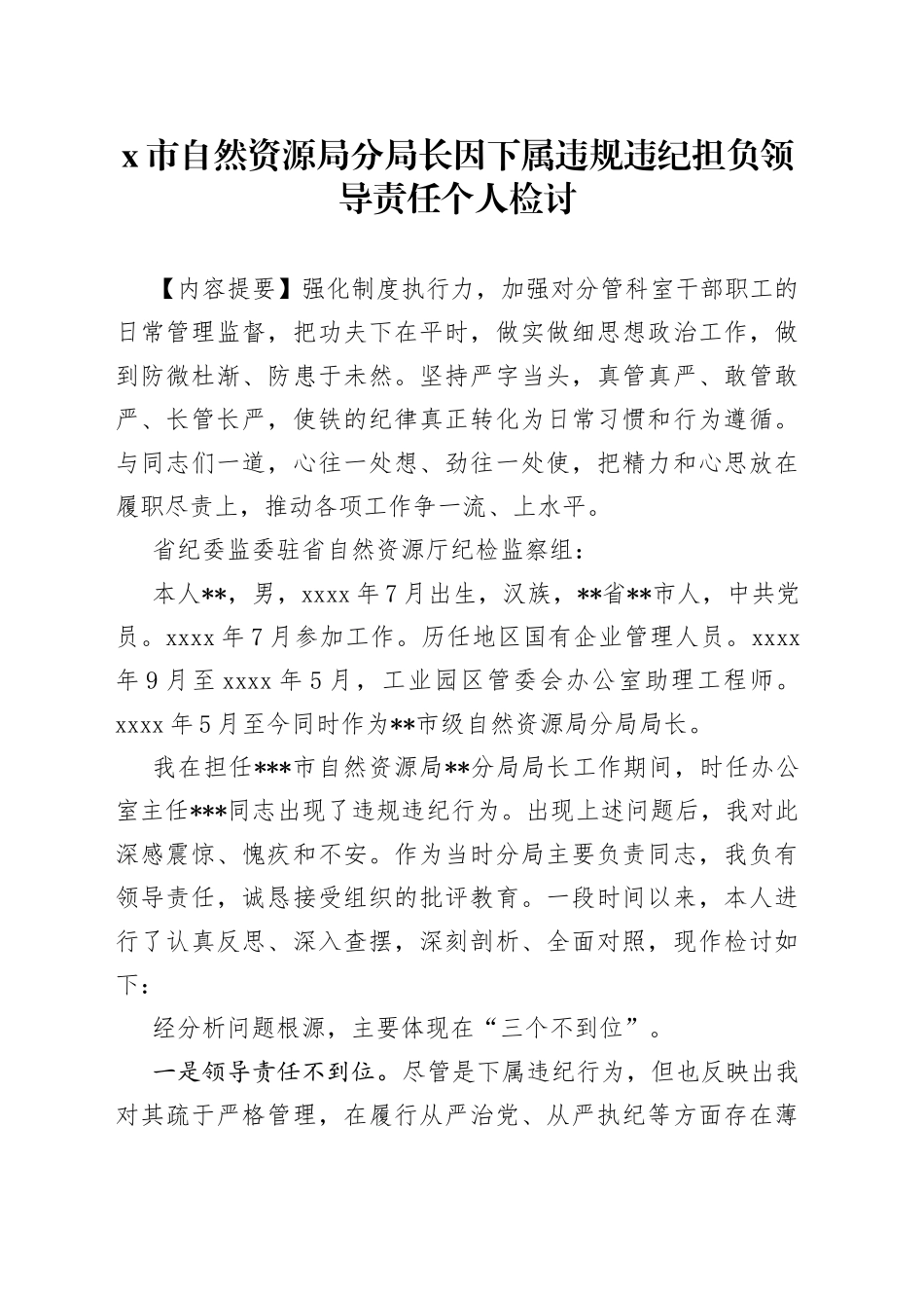X市自然资源局分局长因下属违规违纪担负领导责任个人检讨_第1页