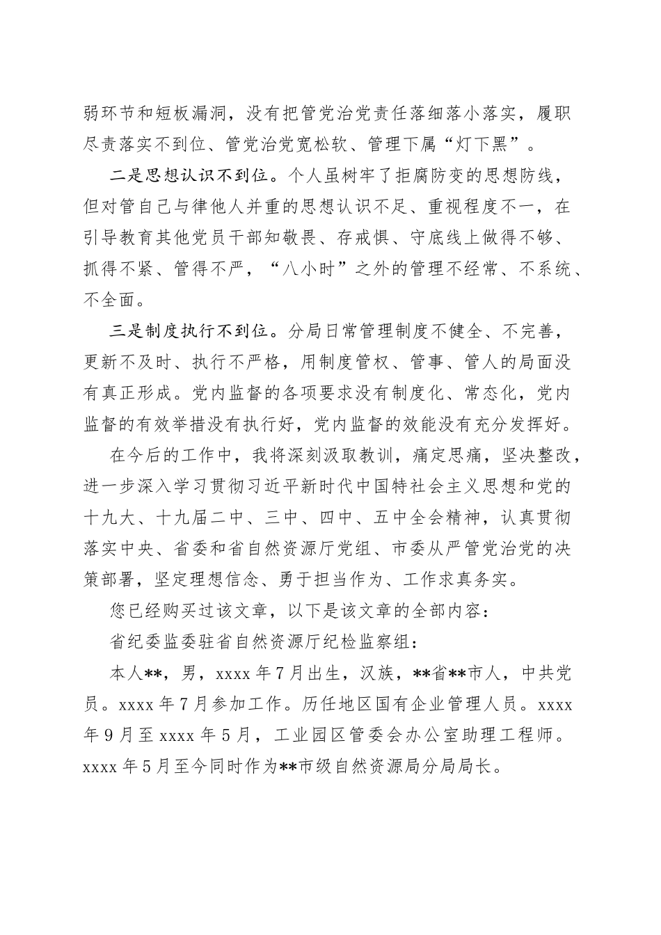 X市自然资源局分局长因下属违规违纪担负领导责任个人检讨_第2页