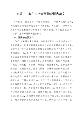 x县“三春”生产开展情况报告范文（农业生产工作汇报总结）