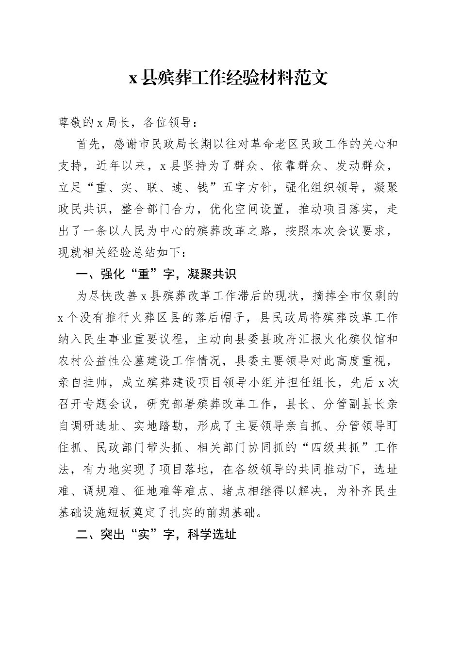 x县殡葬工作经验材料改革汇报总结报告_第1页