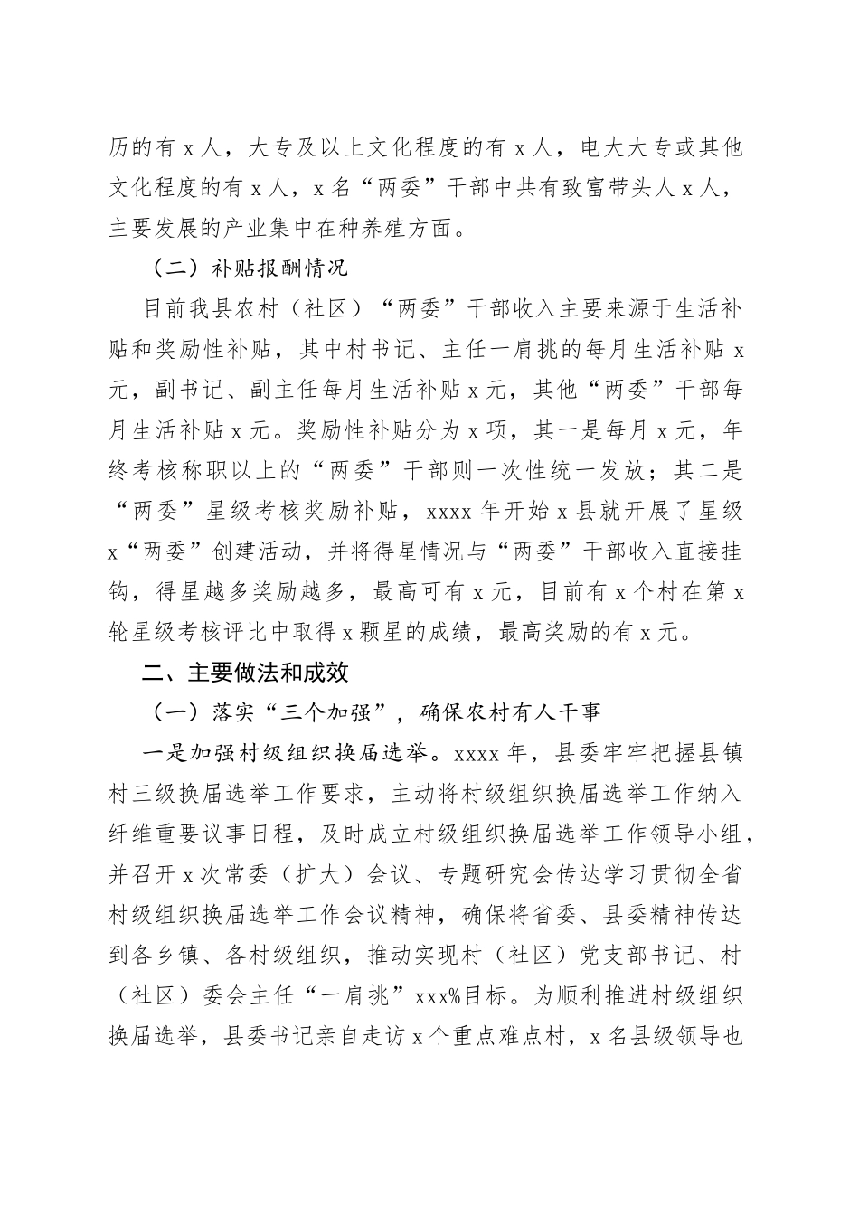 x县村（社区）干部队伍建设状况自查报告范文（情况、做法成效、问题、对策建议，调研报告参考）_第2页