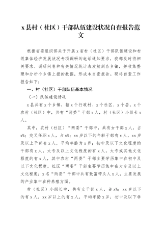 x县村（社区）干部队伍建设状况自查报告范文（情况、做法成效、问题、对策建议，调研报告参考）