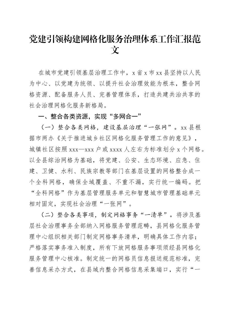x县党建引领构建网格化服务治理体系工作汇报总结报告_第1页
