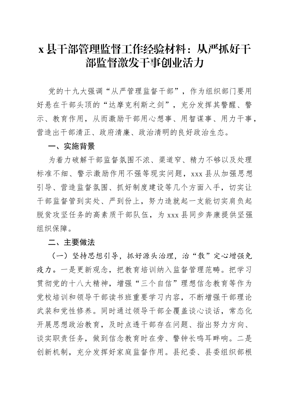 X县干部管理监督工作经验材料：从严抓好干部监督 激发干事创业活力_第1页