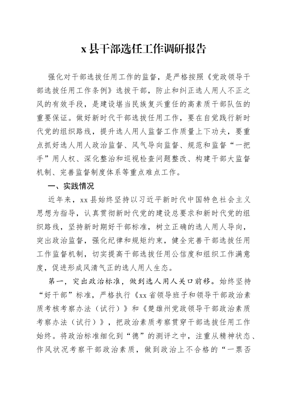 X县干部选任工作调研报告_第1页