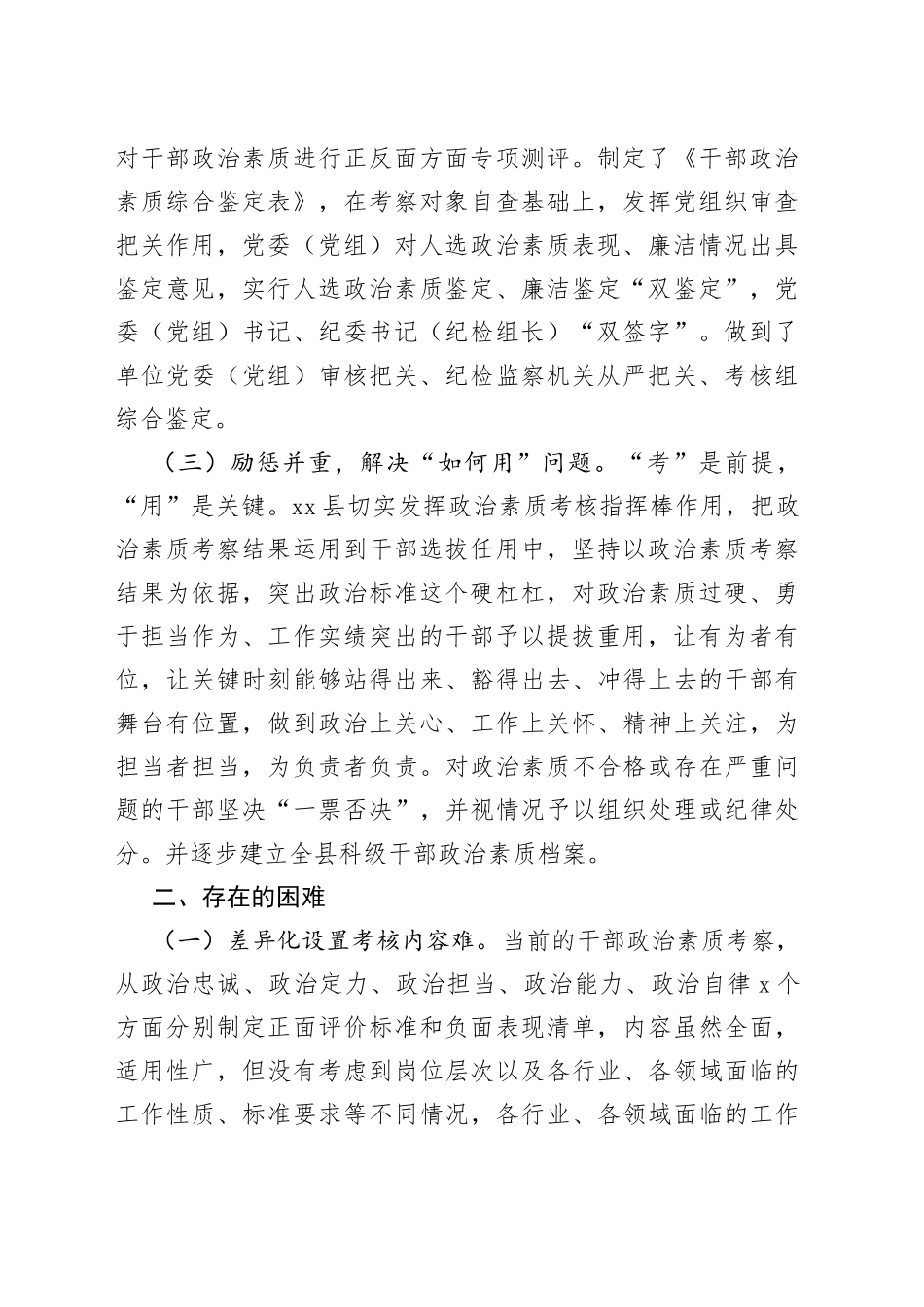 x县干部政治素质考核工作汇报经验材料总结报告_第2页