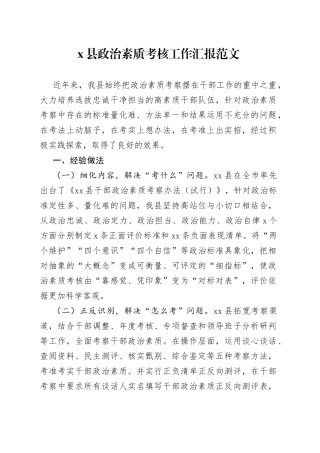 x县干部政治素质考核工作汇报经验材料总结报告