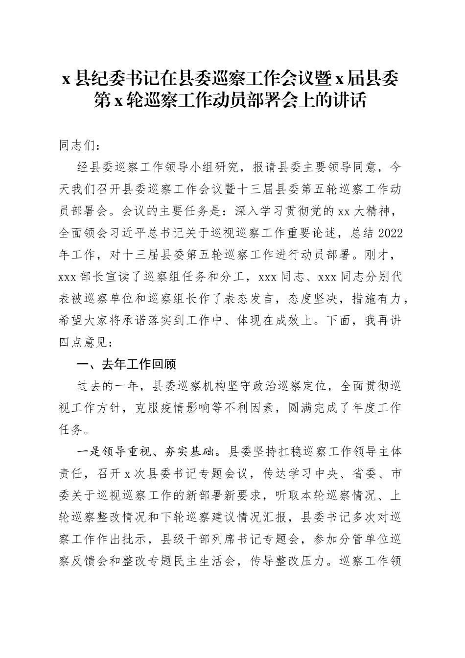 X县纪委书记在县委巡察工作会议暨X届县委第X轮巡察工作动员部署会上的讲话_第1页