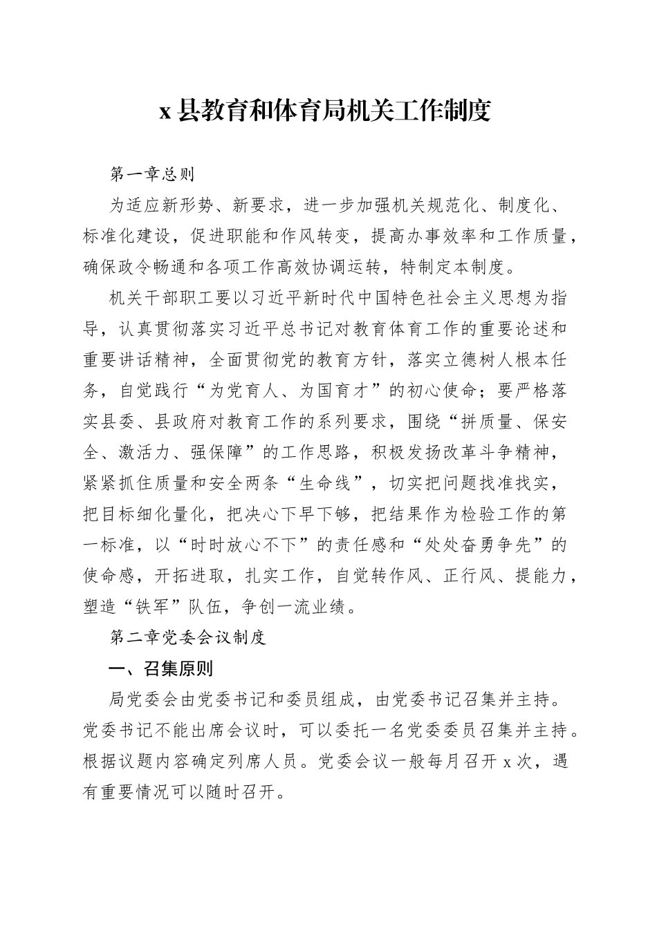 X县教育和体育局机关工作制度_第1页