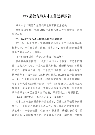 X县教育局人才工作述职报告