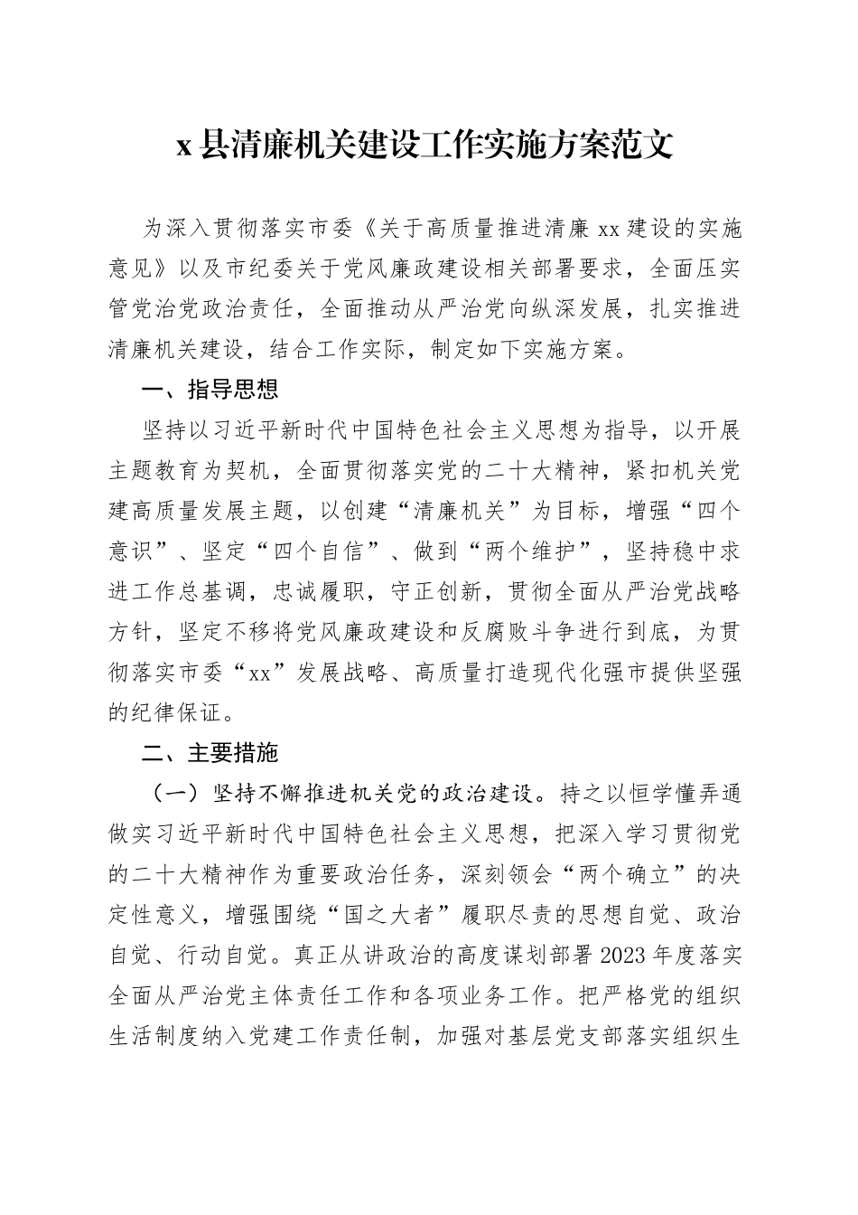 x县清廉机关建设工作实施方案_第1页