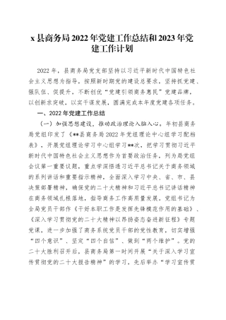 X县商务局2022年党建工作总结和2023年党建工作计划