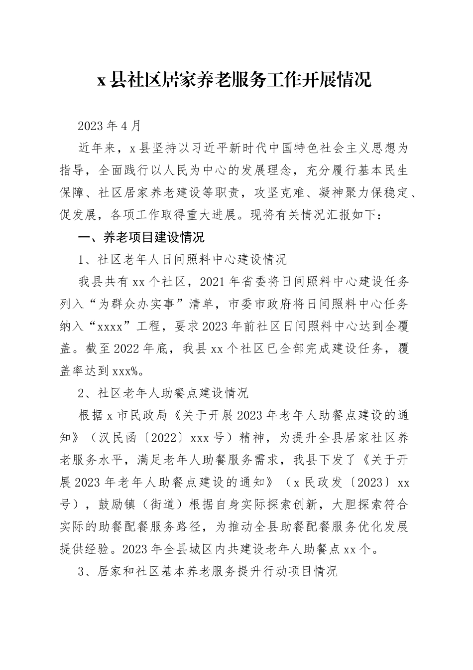 X县社区居家养老服务工作开展情况_第1页