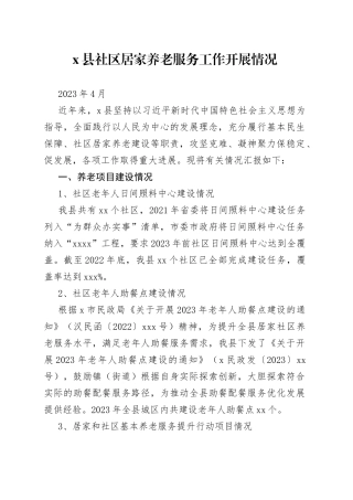 X县社区居家养老服务工作开展情况