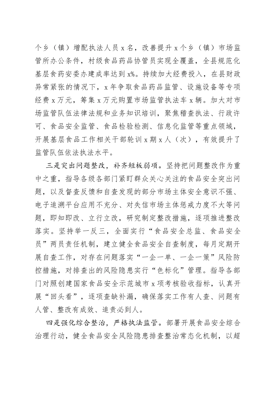 x县食品安全两个责任工作经验汇报总结报告_第2页