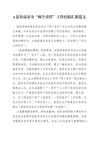 x县食品安全两个责任工作经验汇报总结报告