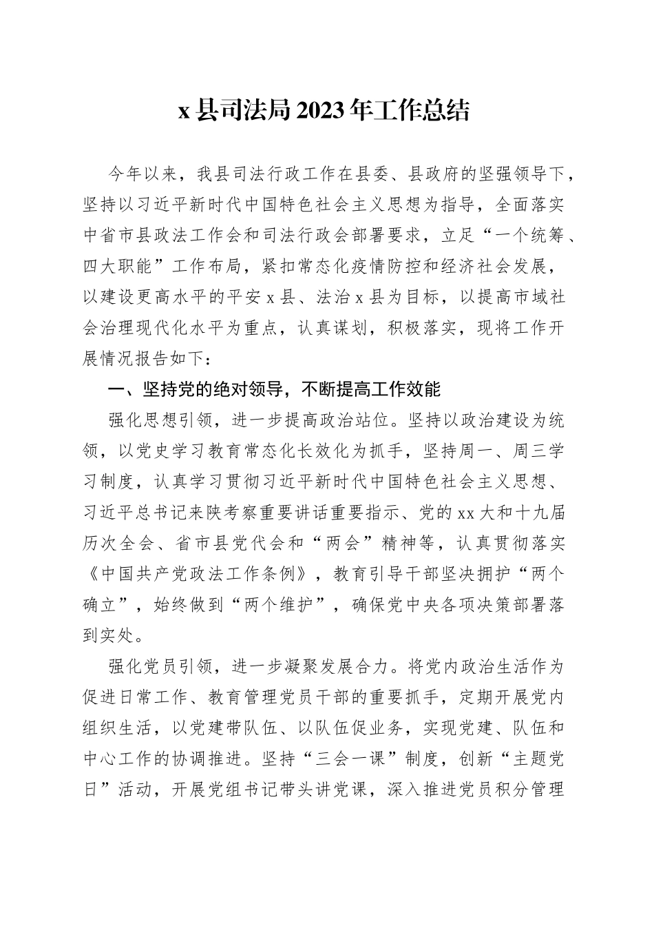 X县司法局2023年工作总结_第1页
