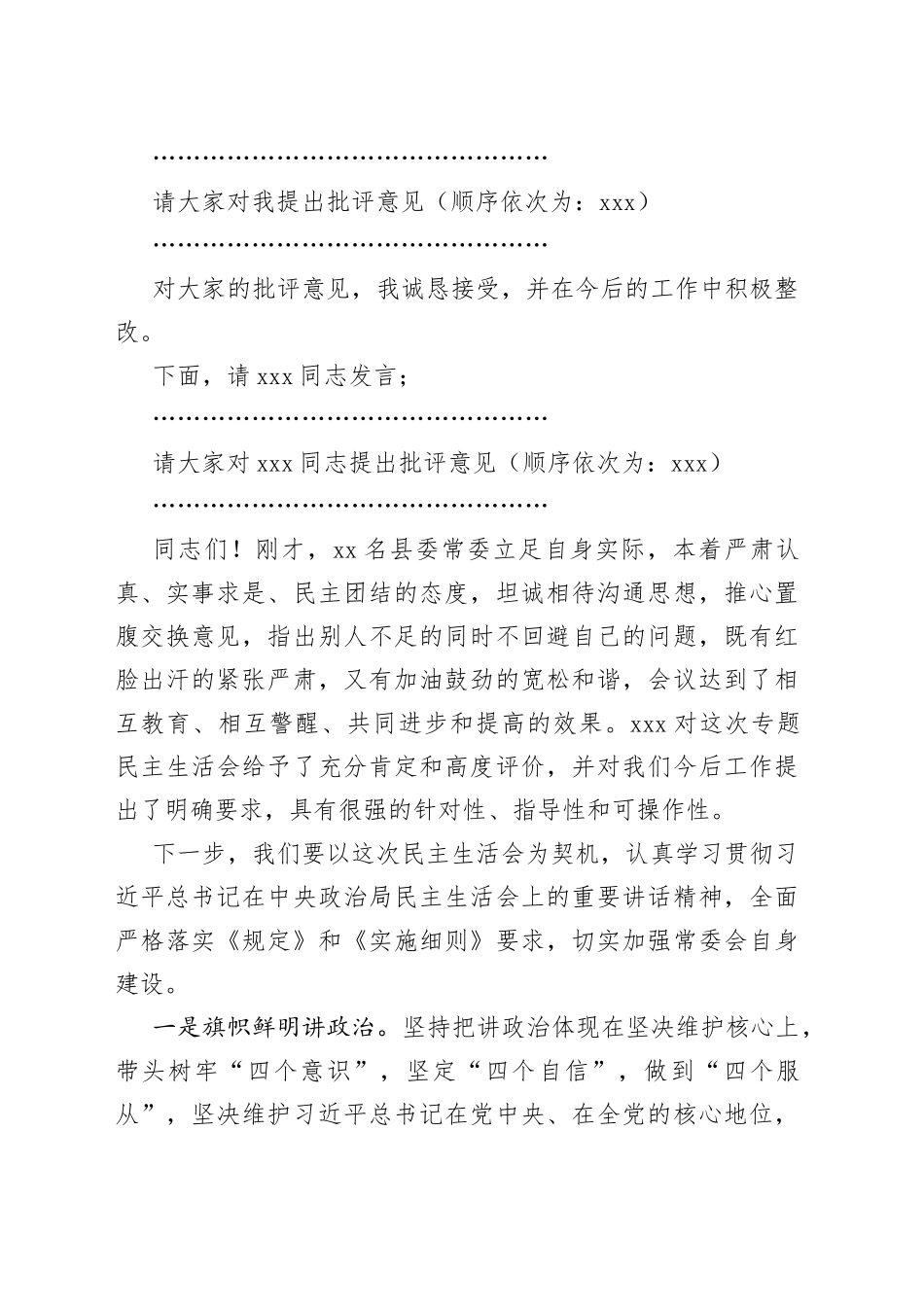 X县委常委班子的202X年度民主生活会主持词_第2页