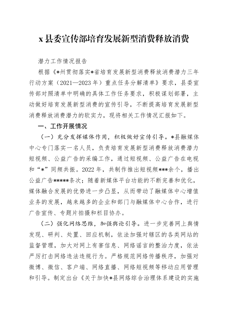 X县委宣传部培育发展新型消费释放消费潜力工作情况报告_第1页