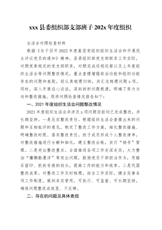 X县委组织部支部班子202X年度组织生活会对照检查材料