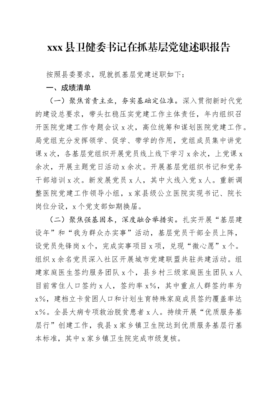X县卫健委书记在抓基层党建述职报告_第1页