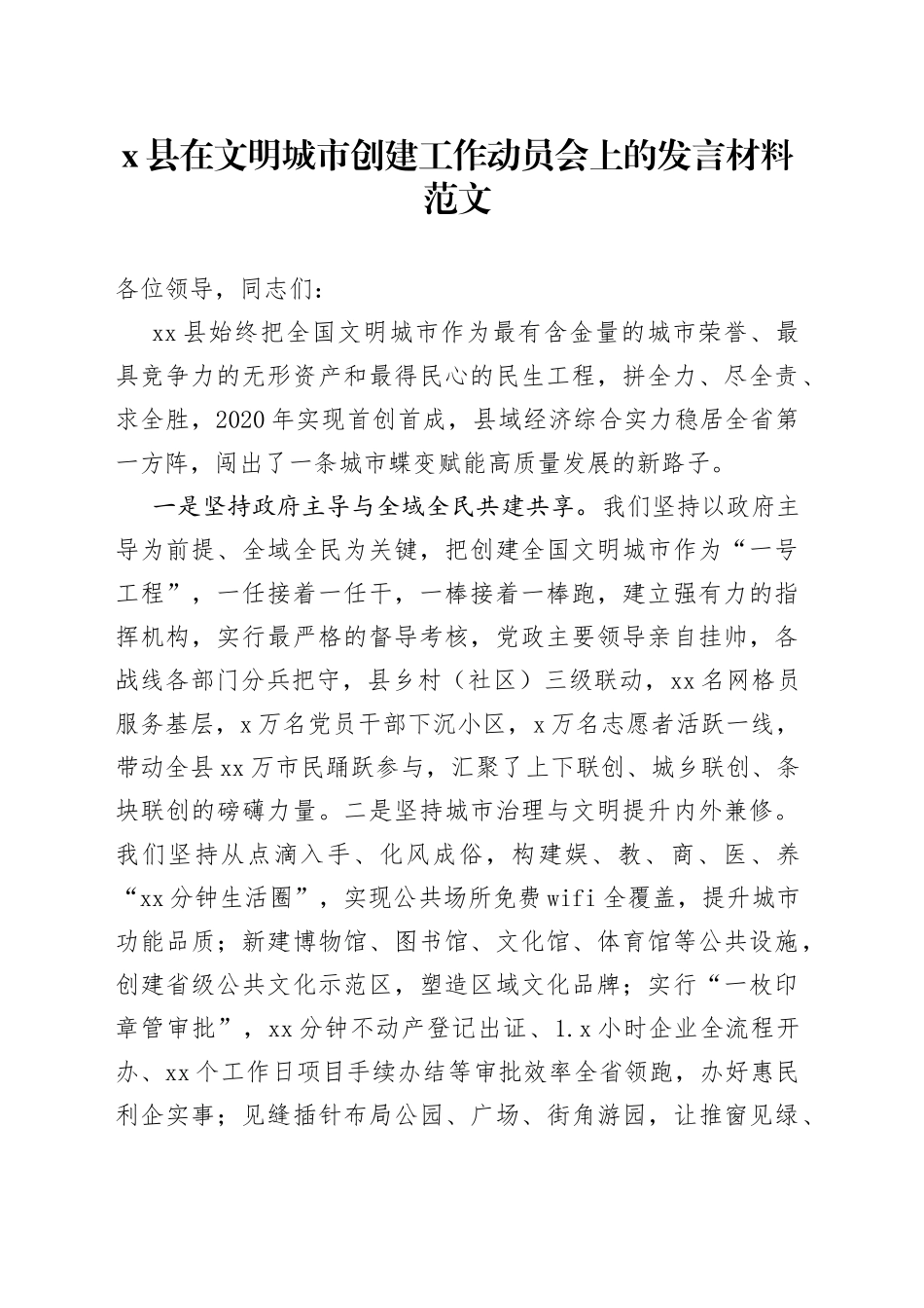 x县文明城市创建工作动员会发言材料工作经验表态_第1页