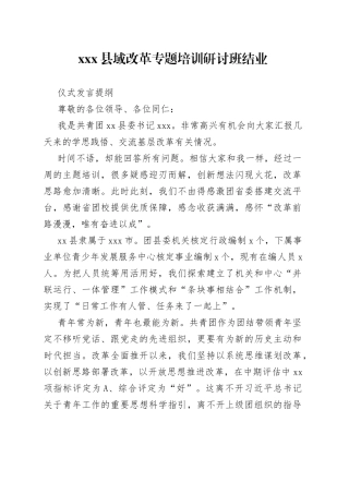 X县域改革专题培训研讨班结业仪式发言提纲