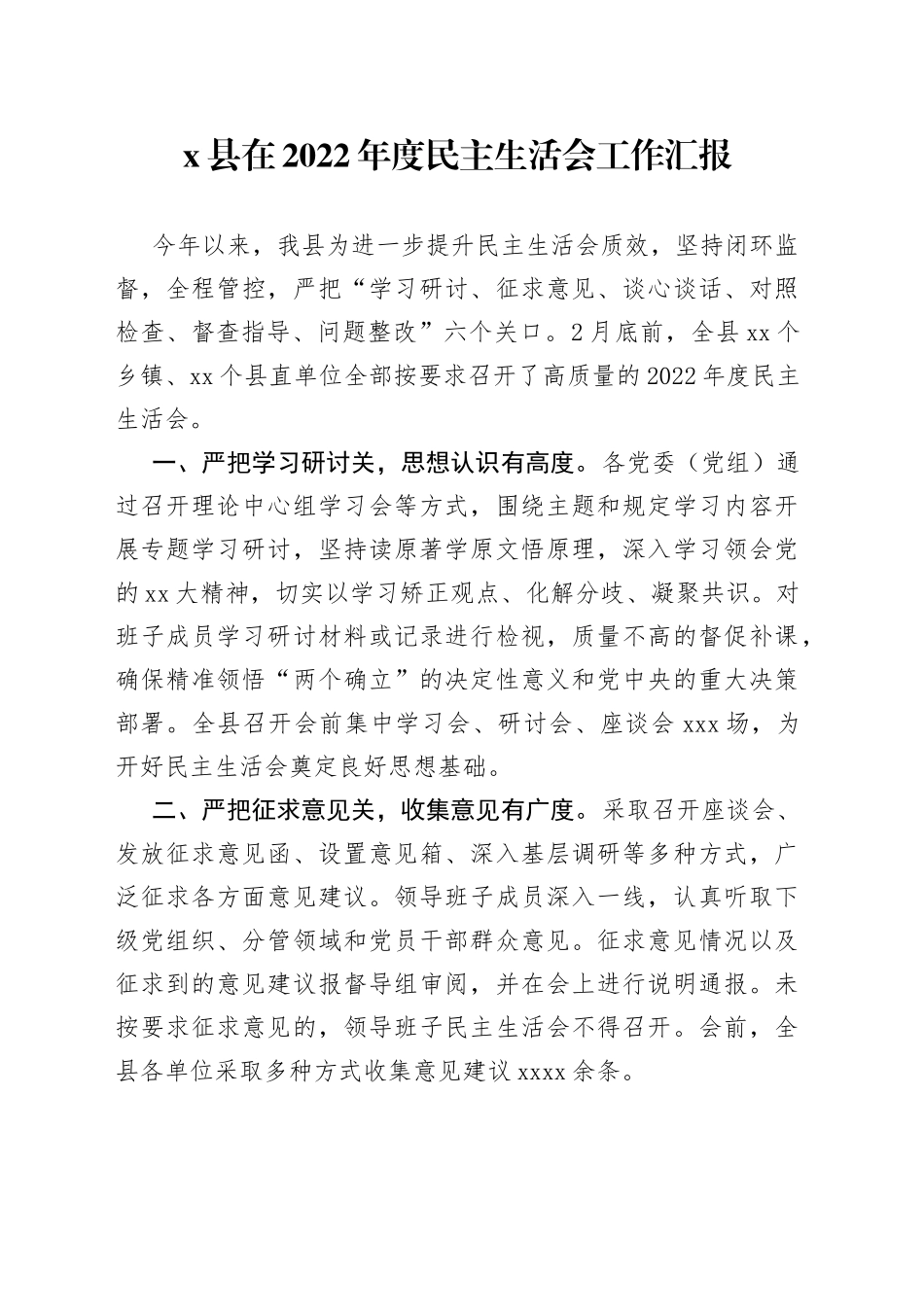 X县在2022年度民主生活会工作汇报_第1页