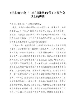 X县长在纪念“三八”国际妇女节113周年会议上的讲话