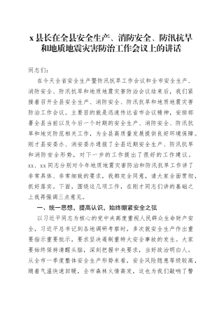 X县长在全县安全生产、消防安全、防汛抗旱和地质地震灾害防治工作会议上的讲话