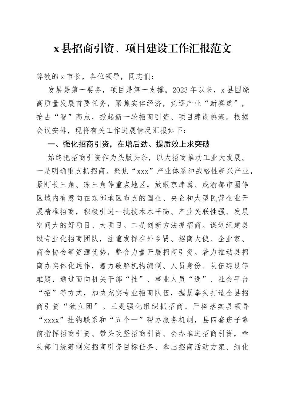 x县招商引资、项目建设工作汇报（总结报告）_第1页