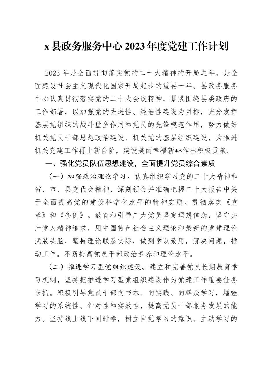 X县政务服务中心2023年度党建工作计划_第1页