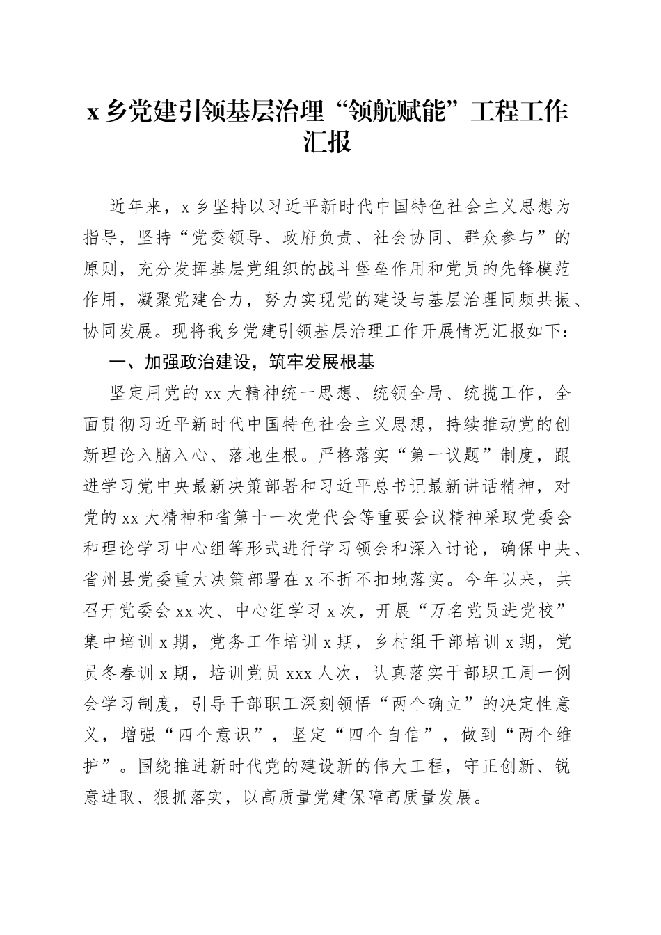 X乡党建引领基层治理“领航赋能”工程工作汇报_第1页