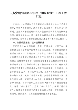 X乡党建引领基层治理“领航赋能”工程工作汇报