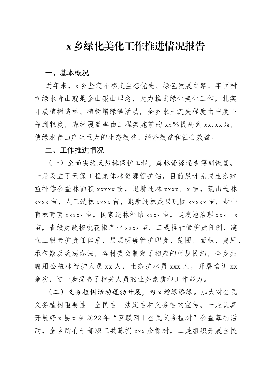 X乡绿化美化工作推进情况报告_第1页