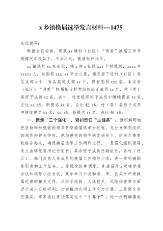 X乡镇换届选举发言材料