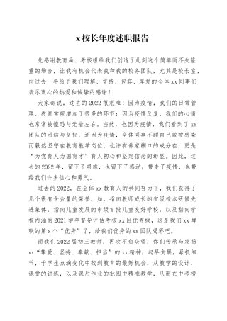 X校长年度述职报告