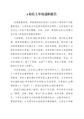 X校长上年度述职报告