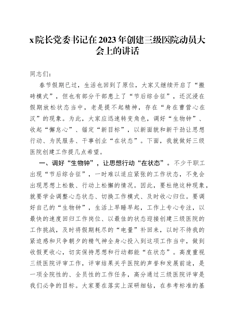 X院长党委书记在2023年创建三级医院动员大会上的讲话_第1页