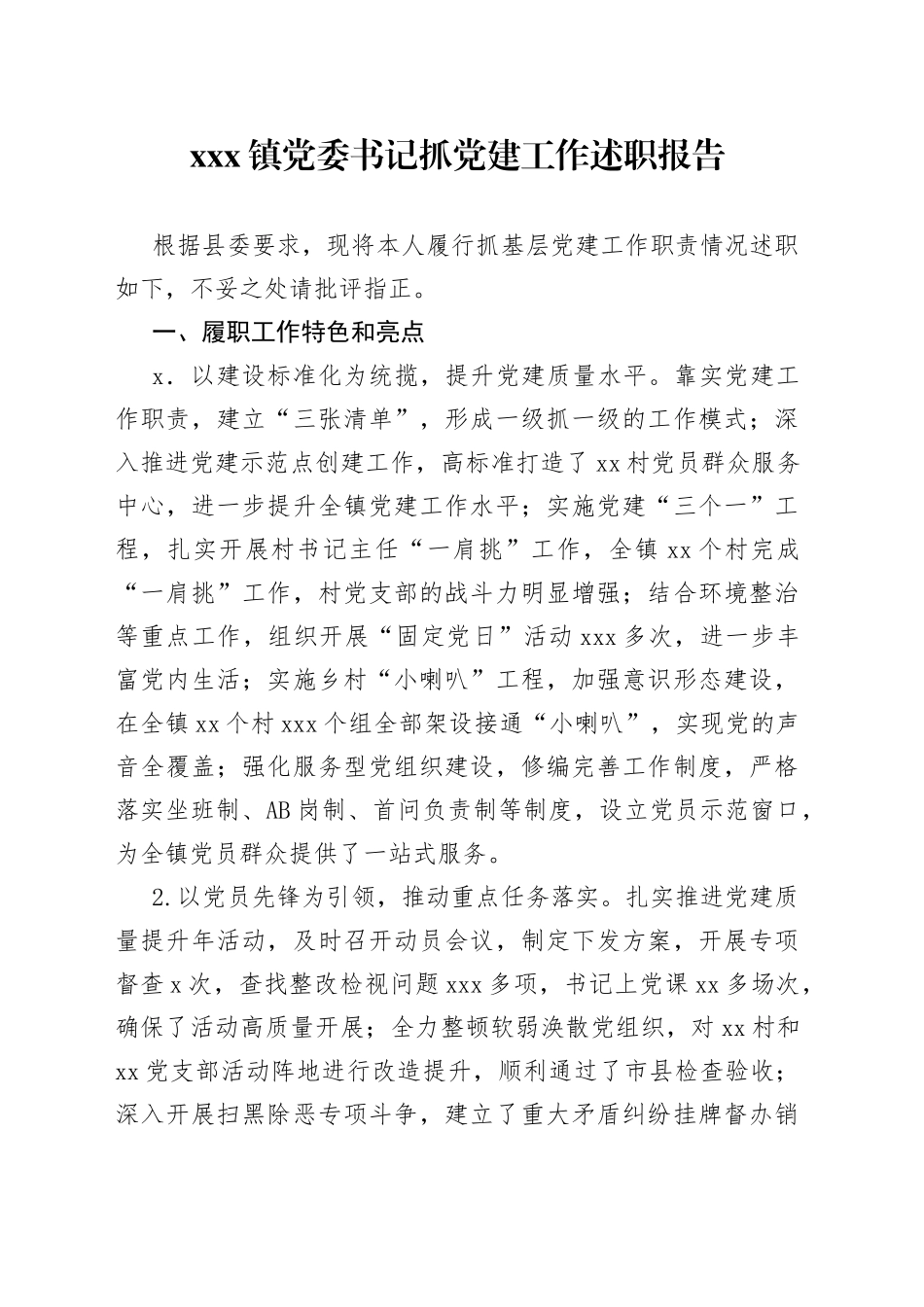 X镇党委书记抓党建工作述职报告_第1页