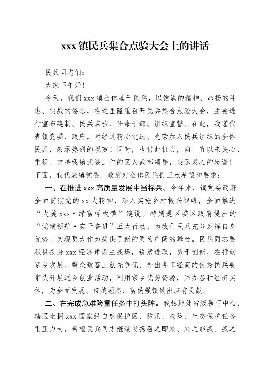 X镇民兵集合点验大会上的讲话_第1页