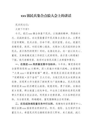 X镇民兵集合点验大会上的讲话