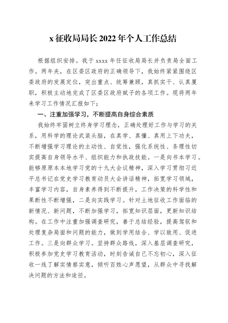 X征收局局长2022年个人工作总结_第1页