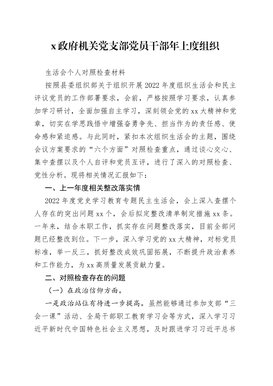X政府机关党支部党员干部年上度组织生活会个人对照检查材料_第1页